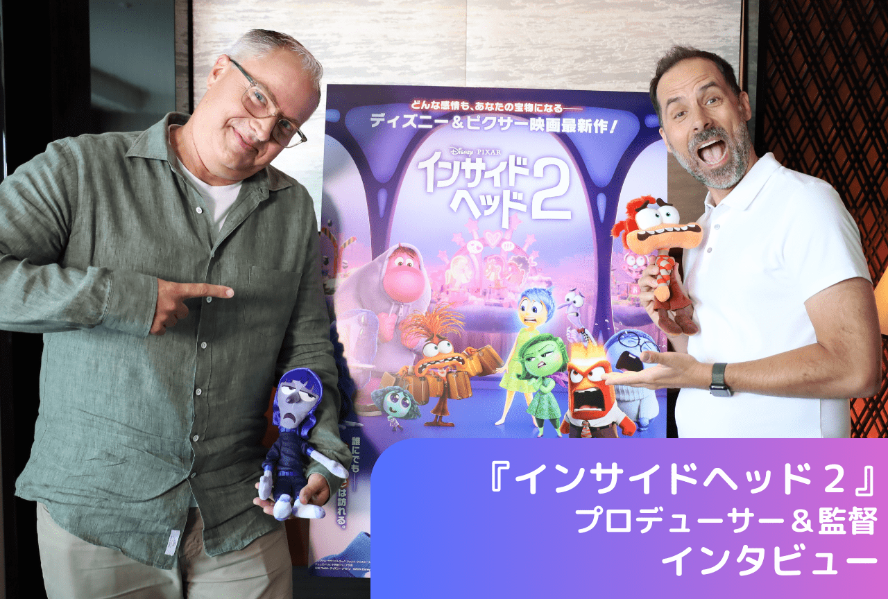 ピクサー史上最大のヒット作！『インサイド・ヘッド２』ケルシー・マン監督＆マーク・ニールセンプロデューサー、インタビュー