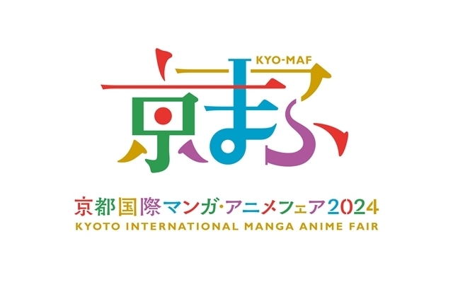 『京都国際マンガ・アニメフェア(京まふ)2024』過去最大規模での開催！　出展者情報＆ステージプログラム公開-3