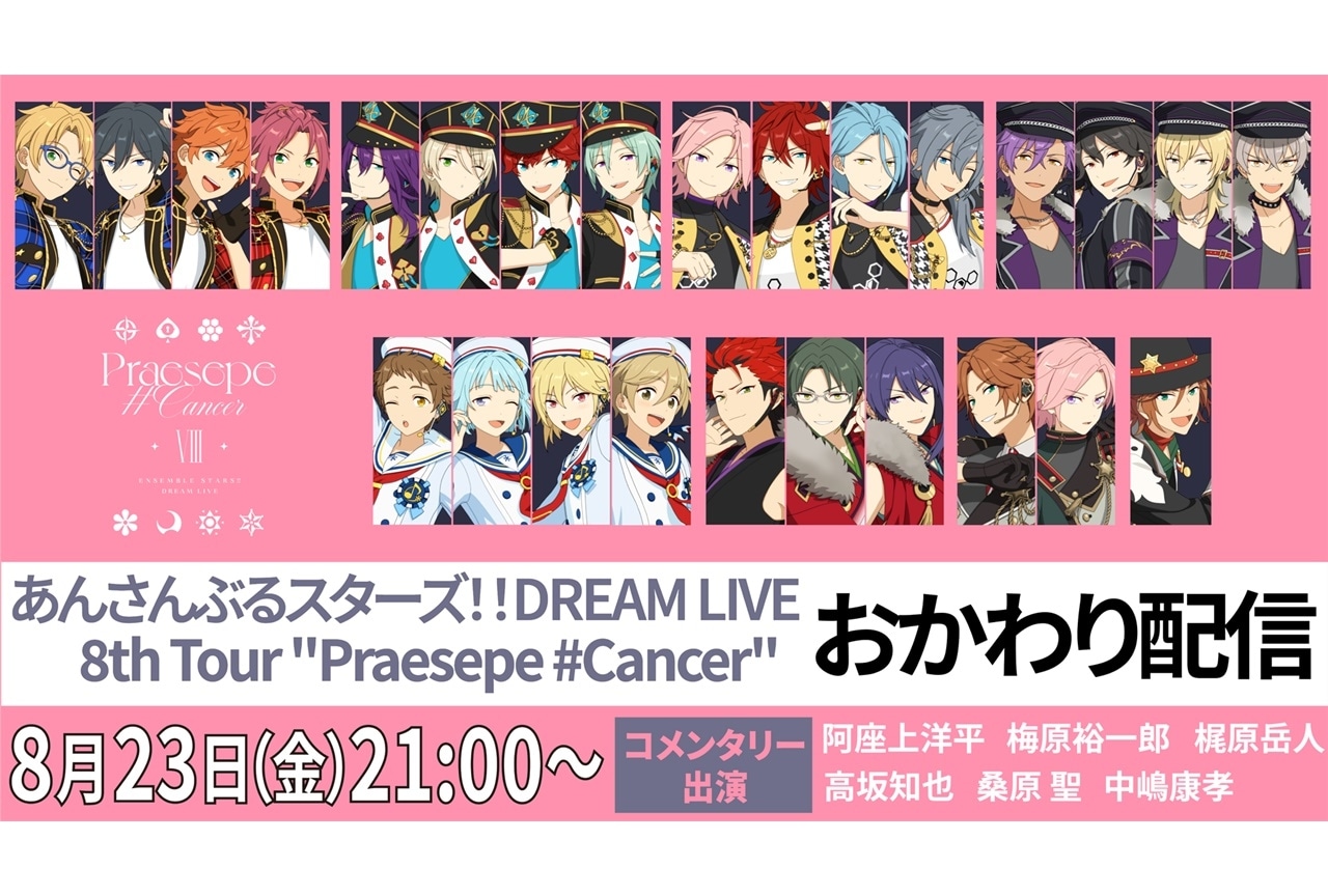 「あんスタ！！DREAM LIVE」8thツアー“おかわり配信”決定