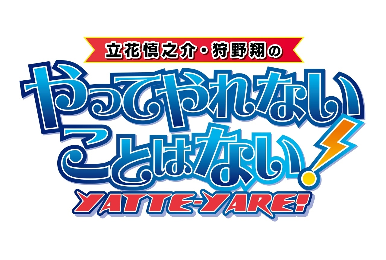 「やってやれないことはない！」イベントの配信視聴チケット販売開始！