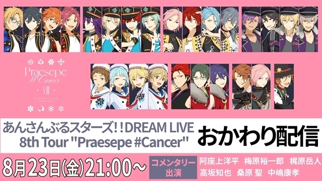 「あんさんぶるスターズ！！DREAM LIVE-8th Tour “Praesepe #Cancer”-」の“おかわり配信”が決定！　阿座上洋平さん、梅原裕一郎さんらによるコメンタリーver.も配信-1