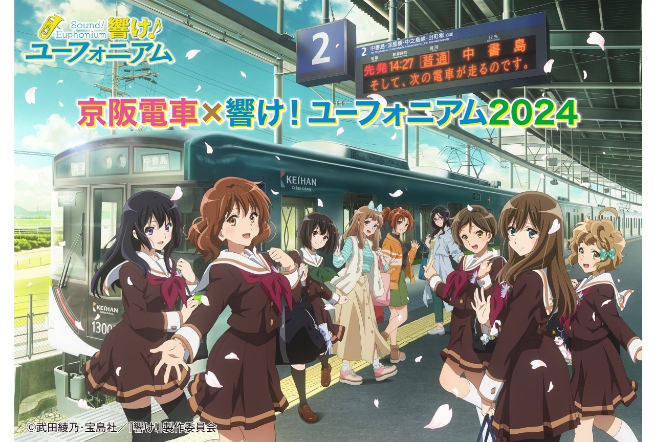 コラボ企画「京阪電車×響け！ユーフォニアム2024」が開始！