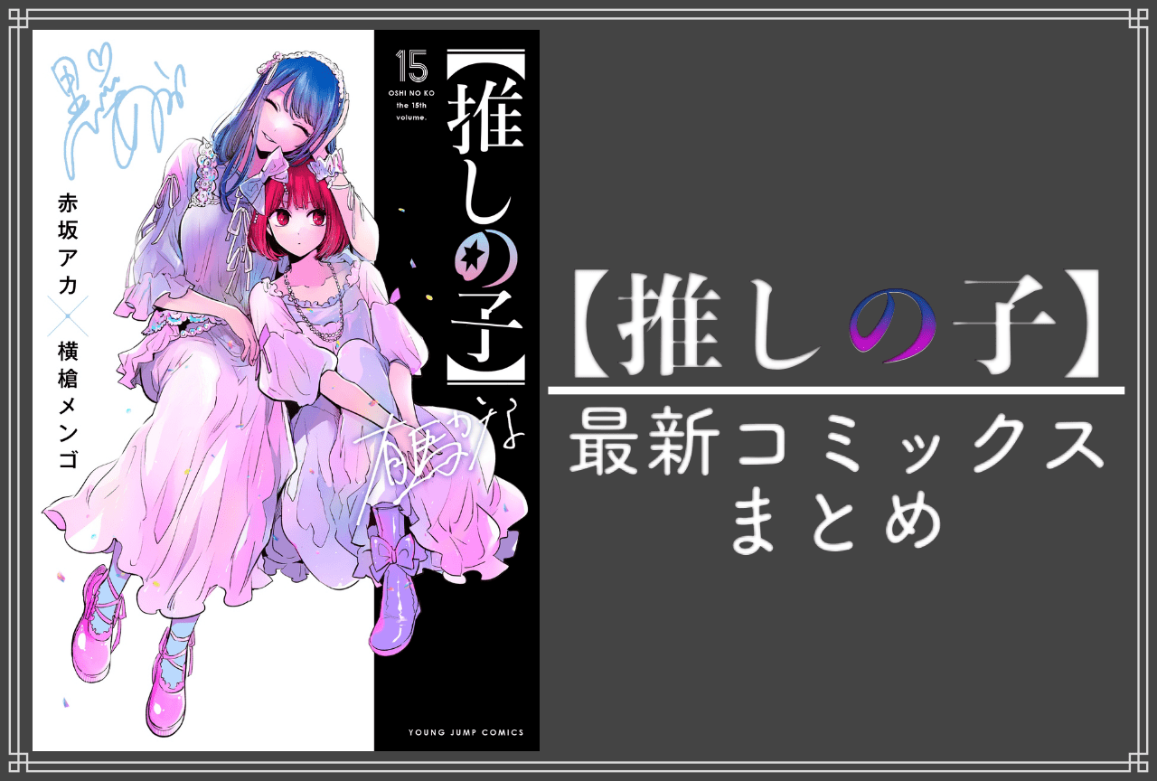 【推しの子】｜漫画最新刊15巻（次は16巻）発売日・あらすじ・表紙まとめ