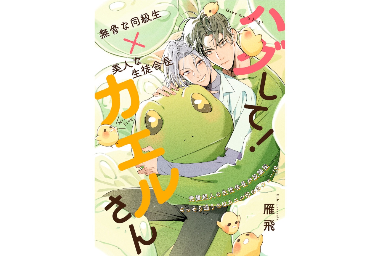 雁飛著『ハグして！カエルさん』がくろふねピクシブで8/1連載開始