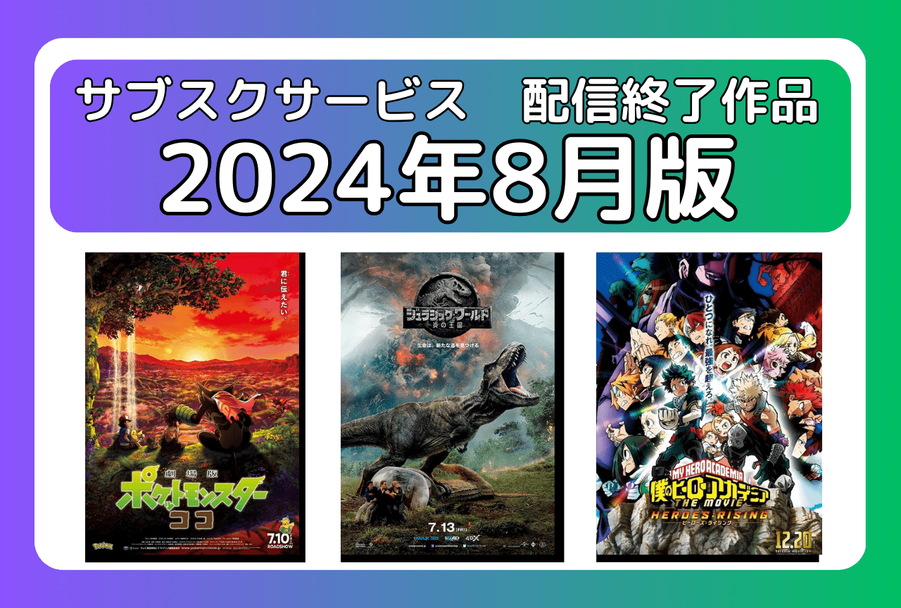 8月のサブスク配信が終了してしまう作品まとめ｜ネトフリ、アマプラ、U-NEXT