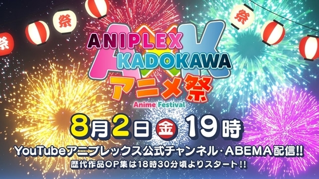 『アニプレックス×KADOKAWA アニメ祭』8/2配信決定！　6作品＆出演声優11名が参加、CM映像公開-1