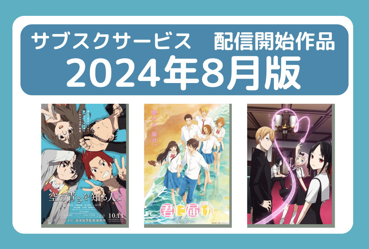 8月のサブスク配信開始作品まとめ｜ネトフリ、アマプラ、U-NEXT