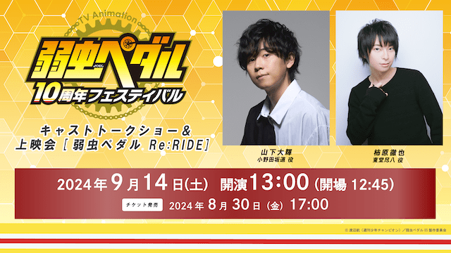 「TVアニメ『弱虫ペダル』10周年フェスティバル」を記念し、山下大輝さん、代永翼さん、柿原徹也さん登壇のキャストトークショー＆上映会が開催決定！-2