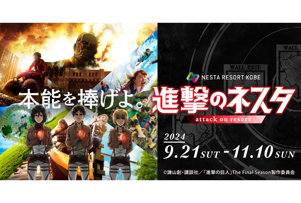 「ネスタリゾート神戸」と『進撃の巨人』がコラボした【進撃のネスタ】が開催決定【PR】