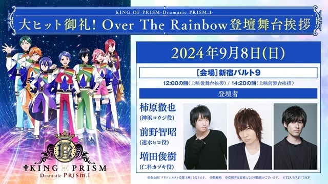 『KING OF PRISM -Dramatic PRISM.1-』Over The Rainbow登壇の大ヒット御礼舞台挨拶が開催決定！　高田馬場ジョージ生誕記念舞台挨拶も開催に-2