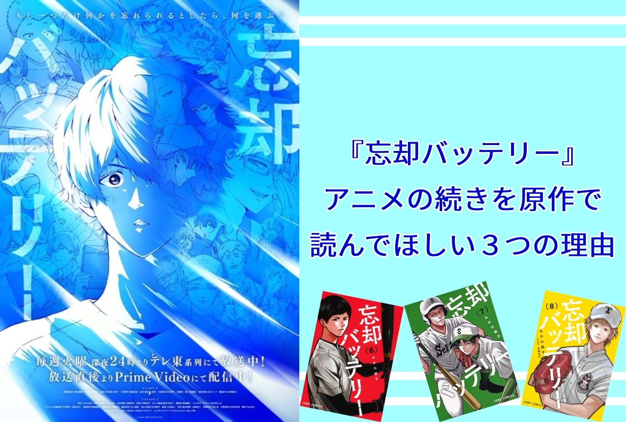 『忘却バッテリー』アニメの続きを原作で読むべき３つの理由