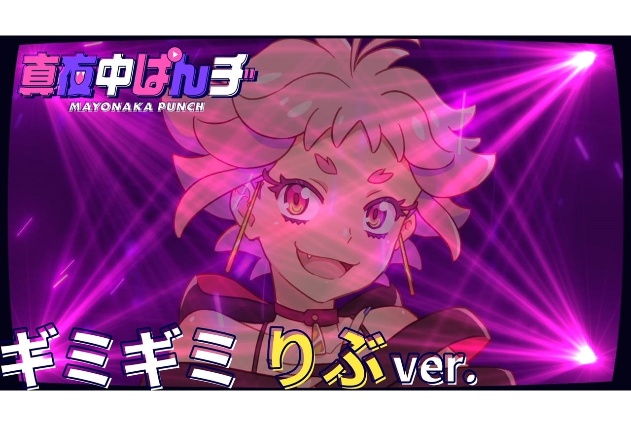 『マヨぱん』OPテーマのソロverスペシャルムービー公開！