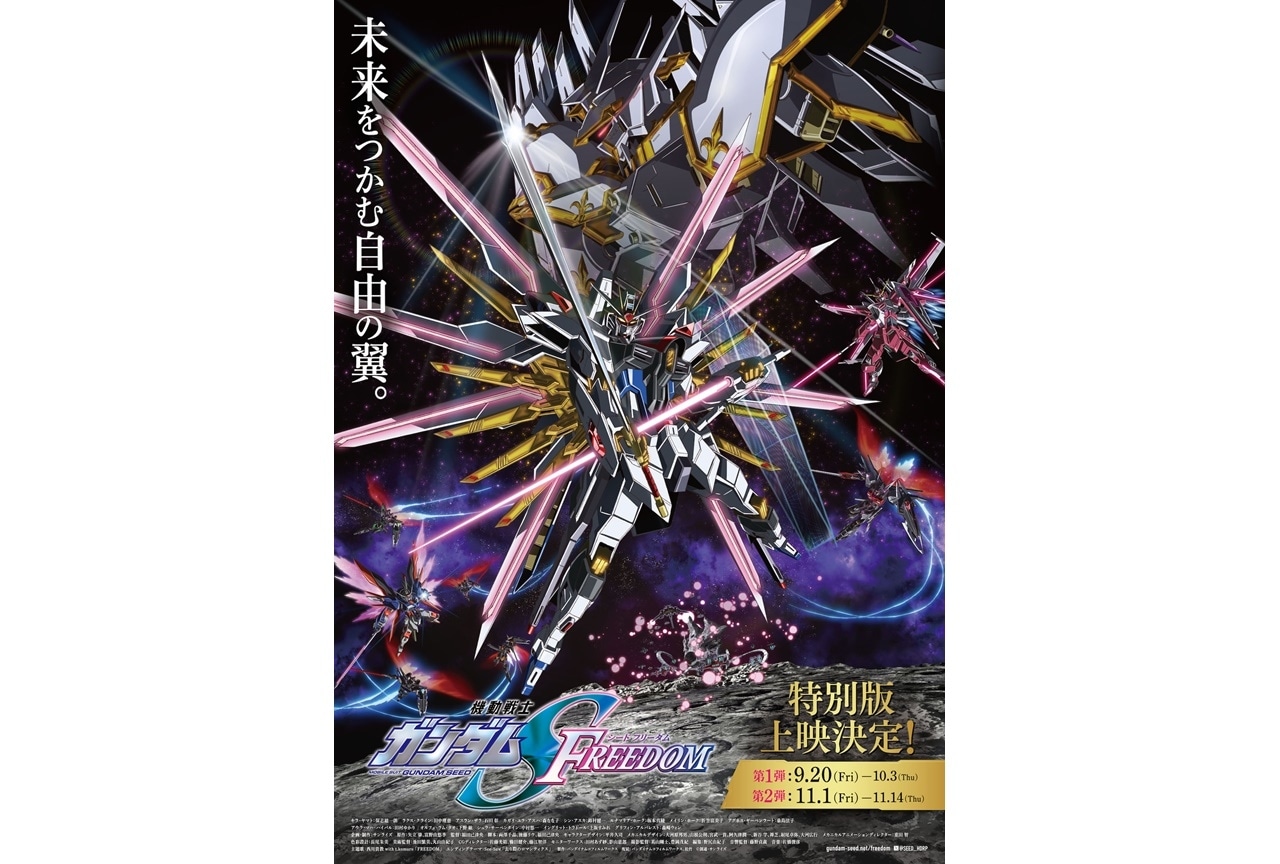 『機動戦士ガンダムSEED FREEDOM』特別版が9/20より上映