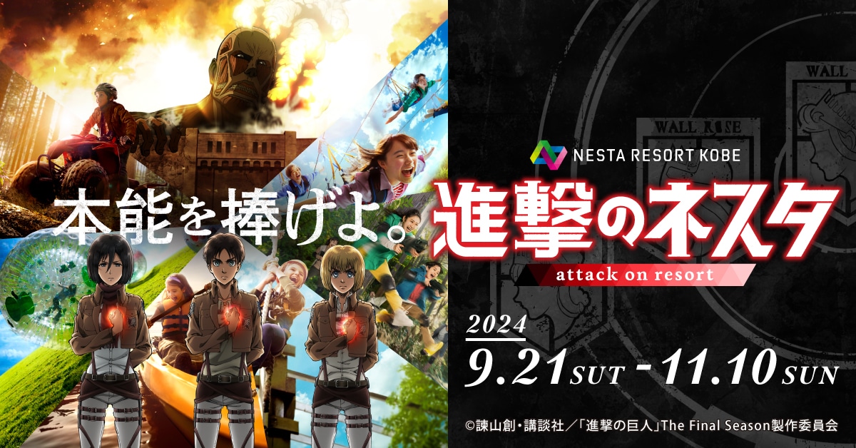 コラボアクティビティを踏破するとリヴァイ兵士長から”激励”が!?　「ネスタリゾート神戸」と『進撃の巨人』がコラボした【進撃のネスタ】が開催決定！【PR】