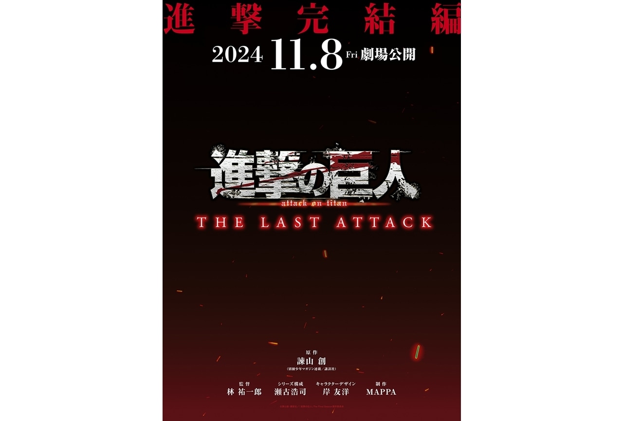 劇場版「進撃の巨人」完結編THE LAST ATTACK、11/8公開決定！