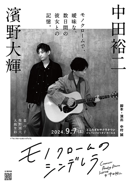 誰しもが探している“なにか”を見つけてほしい――音楽朗読劇『モノクロームのシンデレラ』中田裕二さん＆中村誠さんインタビュー｜歌と語りのセッションが生み出す、全く新しいエンターテインメント