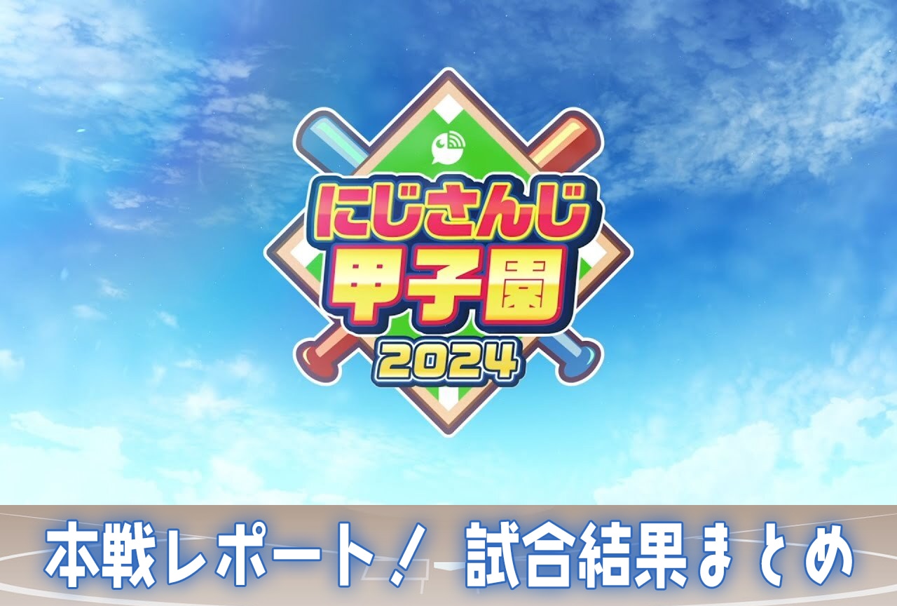 「にじ甲2024」決勝！ 本戦の結果や試合内容振り返り