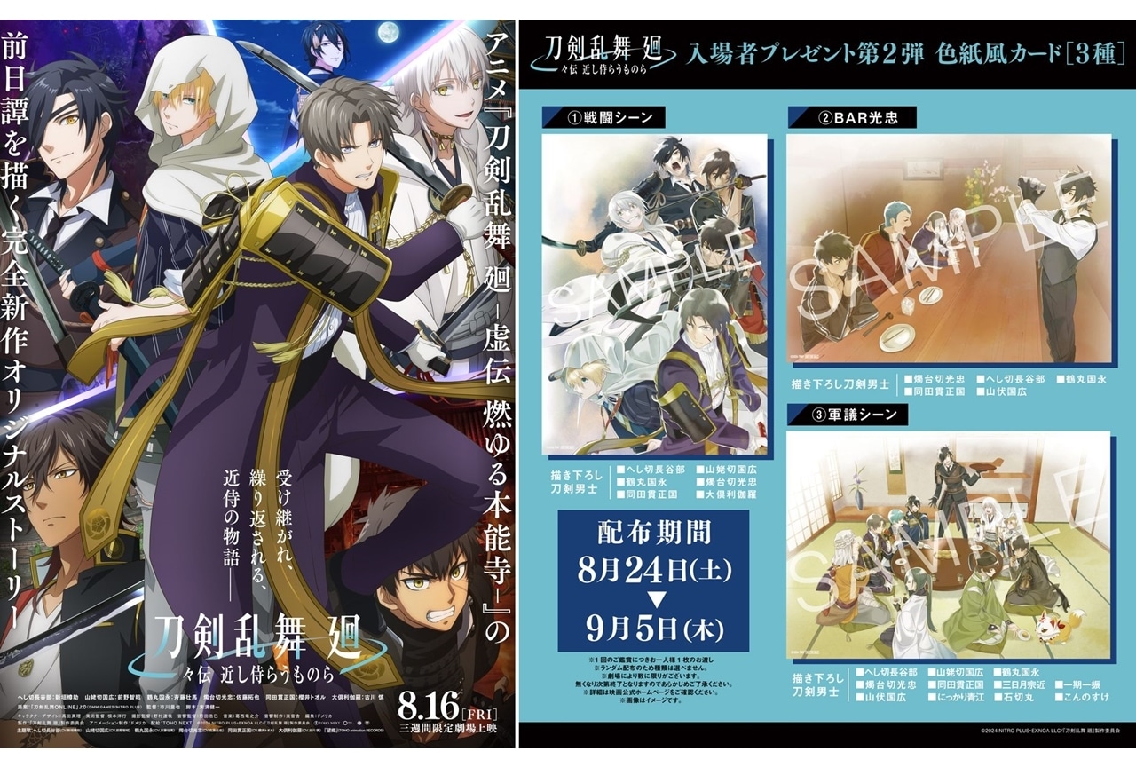 『刀剣乱舞 廻 -々伝 近し侍らうものら-』入場者プレゼント第2弾決定！