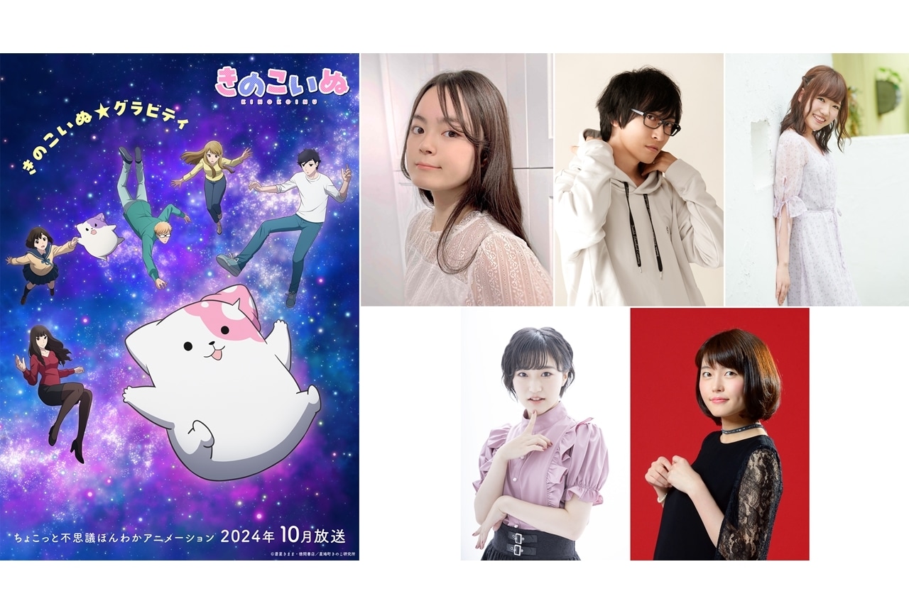 『きのこいぬ』10月放送開始予定、追加声優に永瀬アンナら5名発表