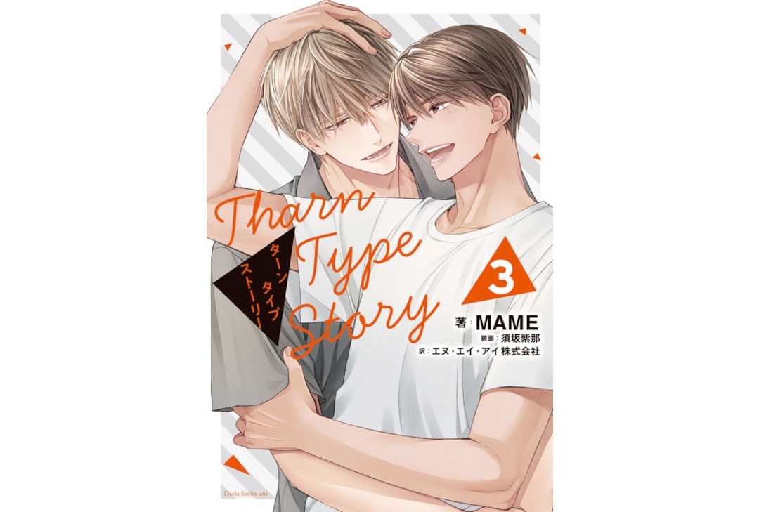 『TharnType Story』最終3巻発売＆コミカライズ決定