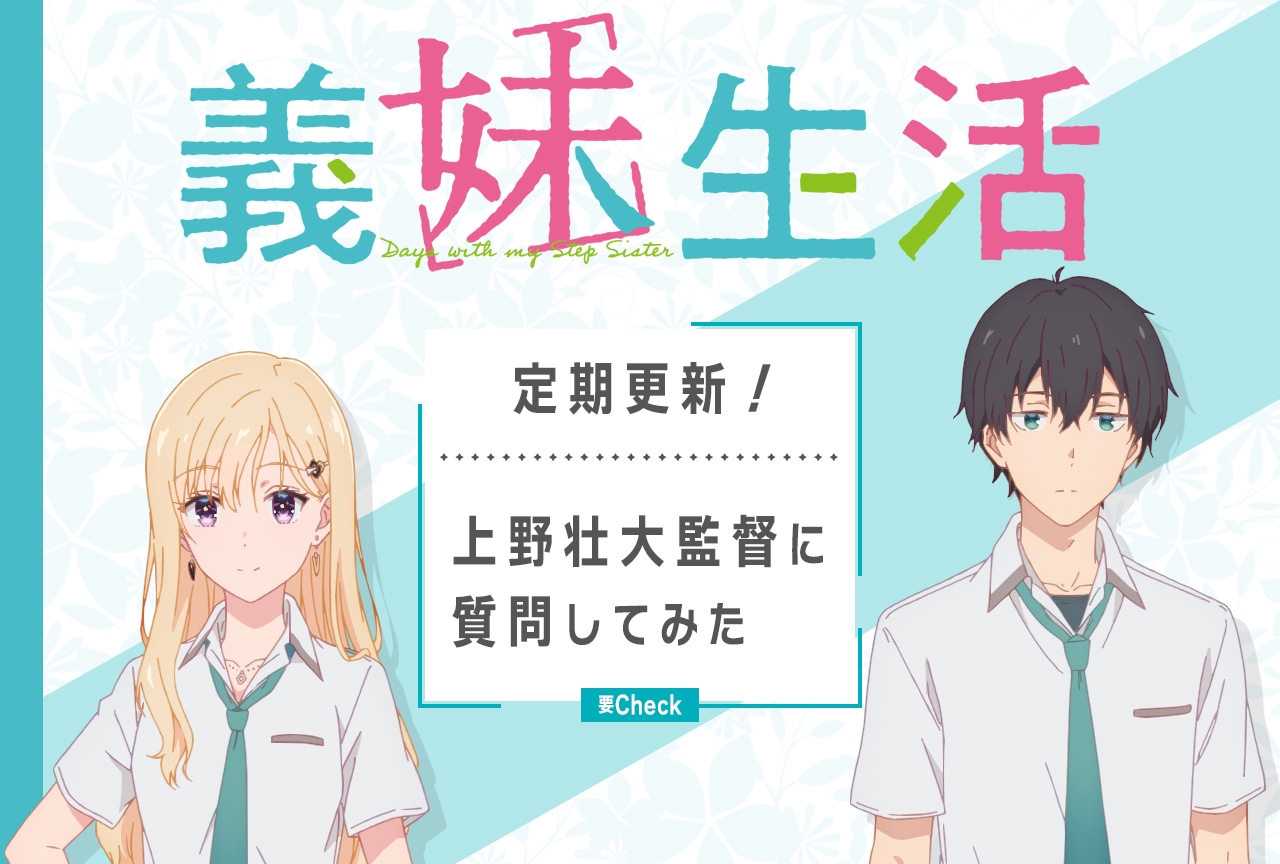 『義妹生活』上野壮大監督に聞いた制作秘話