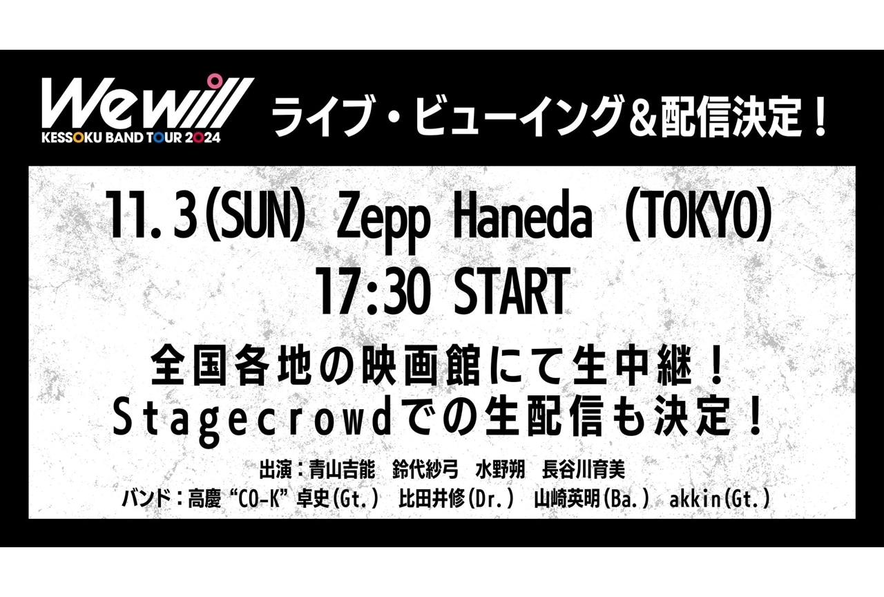 『ぼざろ』結束バンドのZEPPツアー、ライブ・ビューイング＆生配信決定