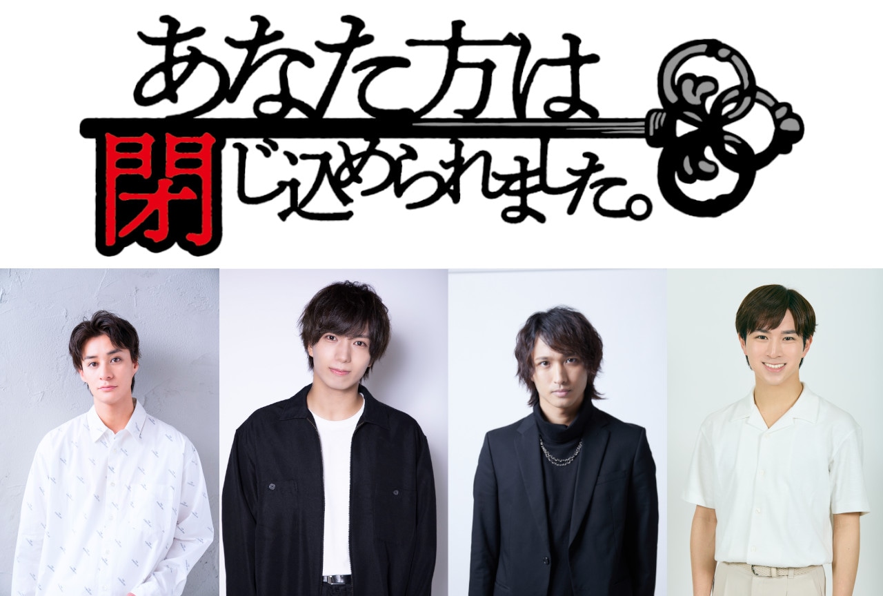 舞台『あなた方は閉じ込められました。』2024年10月上演