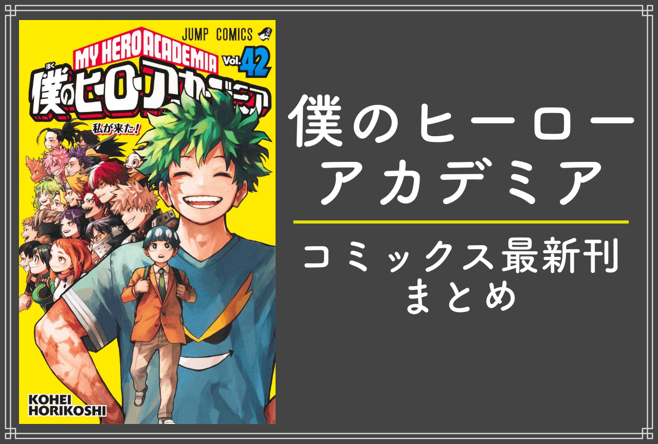 僕のヒーローアカデミア（ヒロアカ）｜漫画最新刊42巻（完結）発売日・あらすじ・表紙まとめ