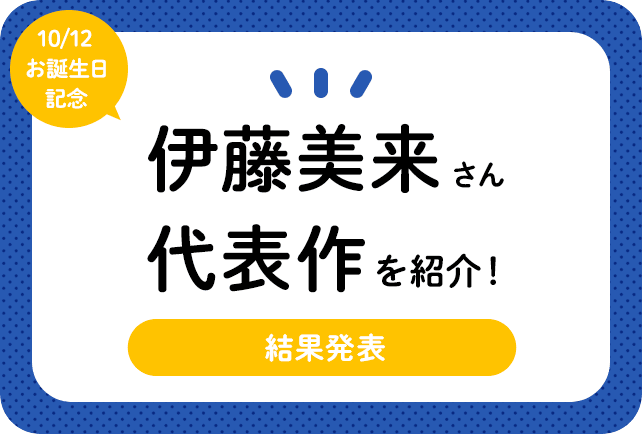 声優・伊藤美来さん、アニメキャラクター代表作まとめ（2024年版）