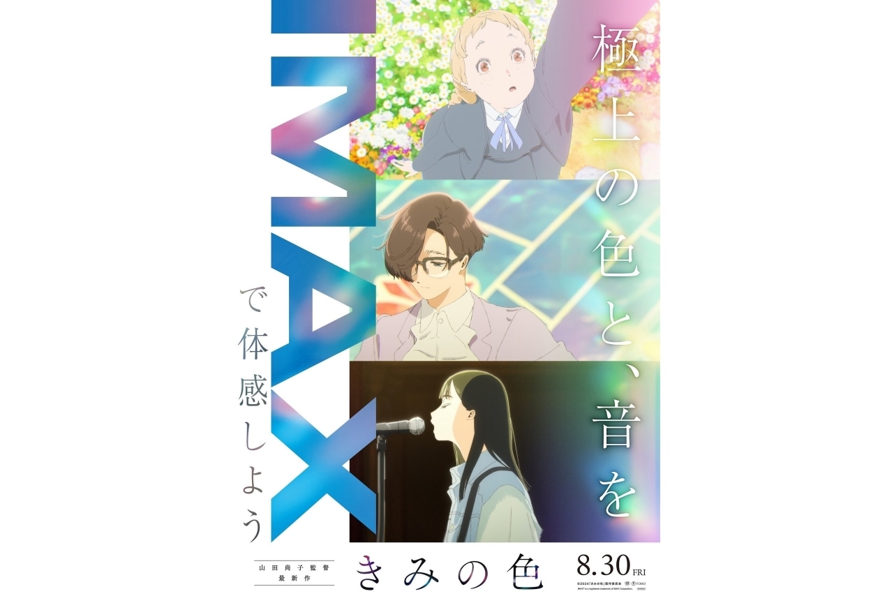 『きみの色』IMAX(R)同時公開決定｜ミスチル主題歌ムービー解禁