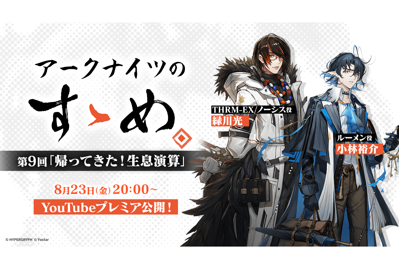 「アークナイツのすゝめ」緑川光、小林裕介出演