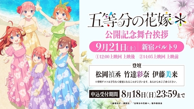 TVスペシャルアニメ『五等分の花嫁＊』松岡禎丞さん・竹達彩奈さん・伊藤美来さん登壇による舞台挨拶決定！　映画『五等分の花嫁』リバイバル上映も決定-2