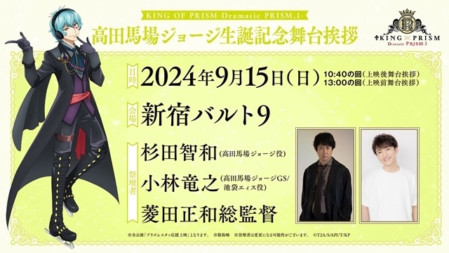 『KING OF PRISM -Dramatic PRISM.1-』Over The Rainbow登壇の大ヒット御礼舞台挨拶が開催決定！　高田馬場ジョージ生誕記念舞台挨拶も開催に