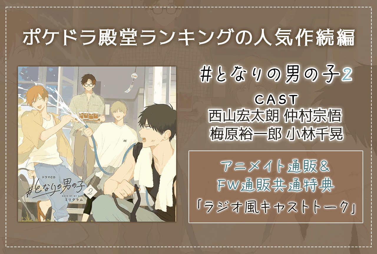 ドラマCD「#となりの男の子 2」（出演声優：西山宏太朗 仲村宗悟 梅原裕一郎 小林千晃）が配信・データ販売開始！前作30%OFF記念セール実施！