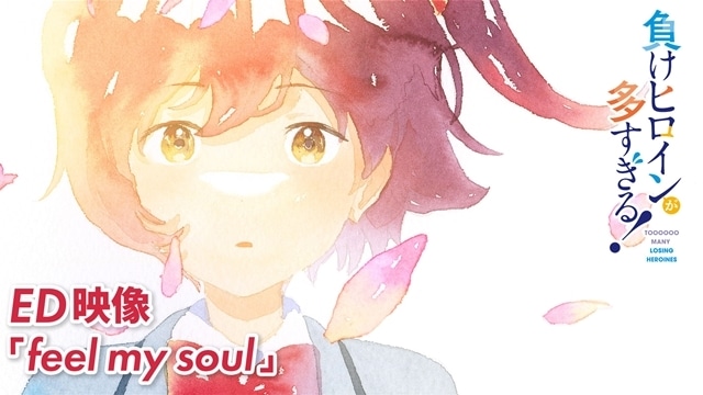 『負けヒロインが多すぎる！』「feel my soul」小鞠知花 (CV：寺澤百花) の楽曲を使用したノンクレジットED映像公開！　追加声優に七海ひろきさん・諸星すみれさん