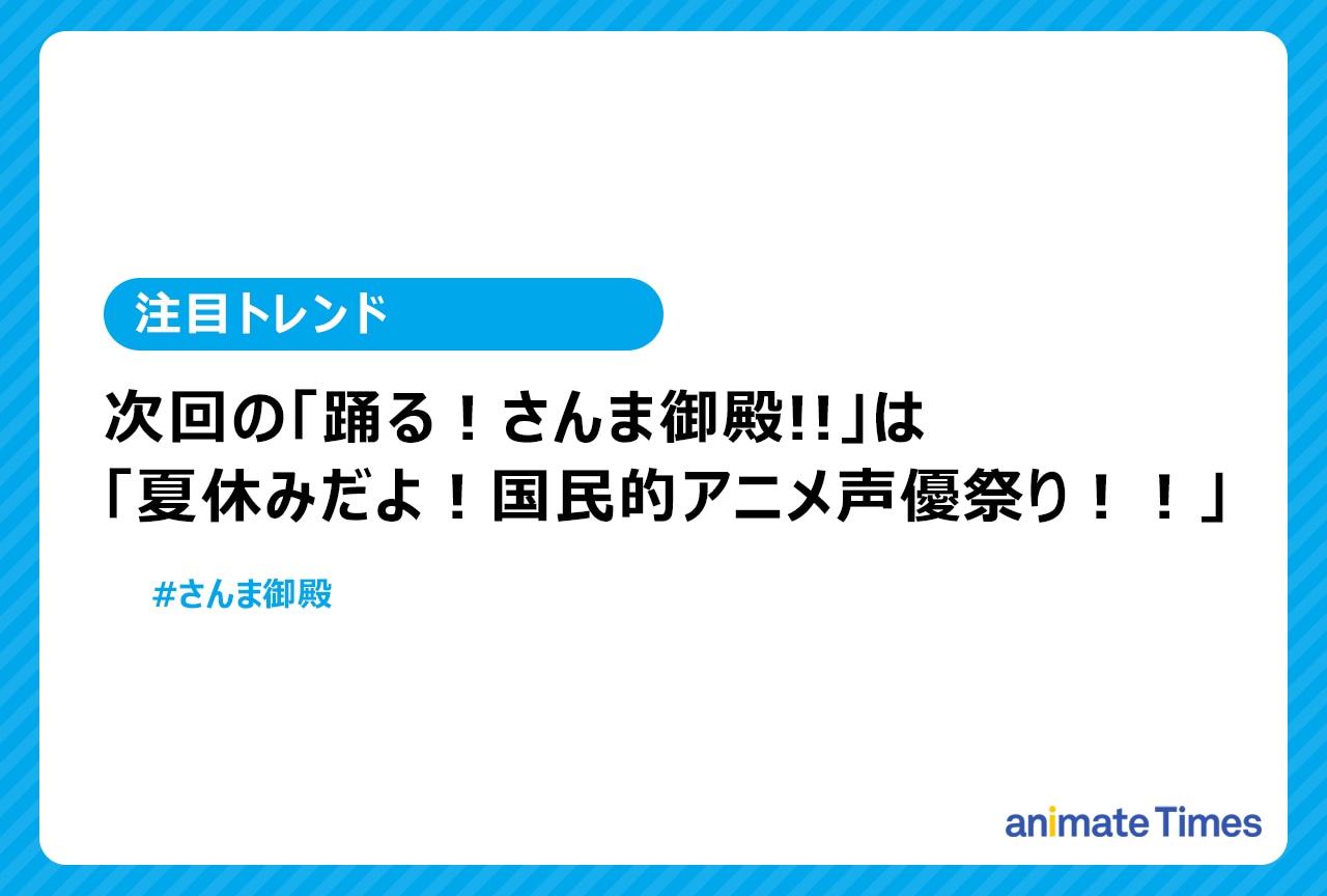 「さんま御殿」に梶 裕貴や平田広明たち声優が出演【注目トレンド】