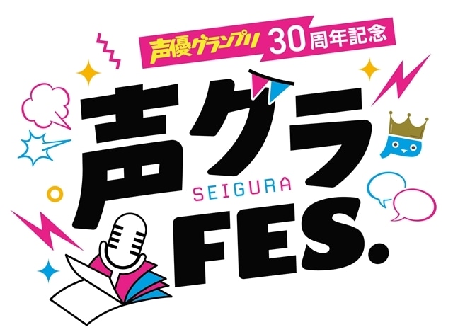 声優グランプリ30周年記念「声グラFES.」11/30・12/1開催決定！　第一弾出演者が解禁、蒼井翔太さん・井上喜久子さん・上坂すみれさんらを発表の画像-1