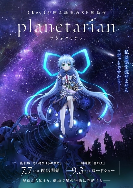 planetarian～ちいさなほしのゆめ～