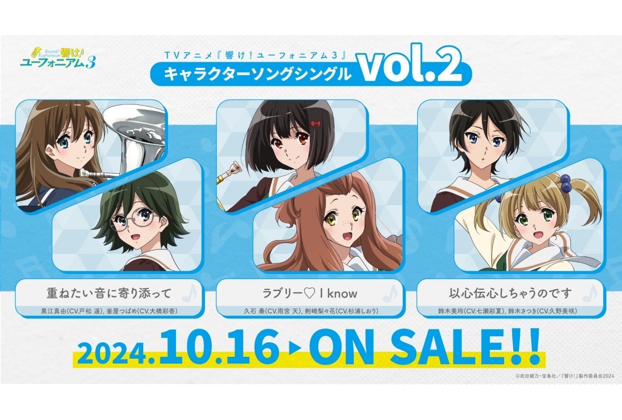 『響け！ユーフォニアム３』キャラソンシングルVol.2＆Vol.3収録内容解禁