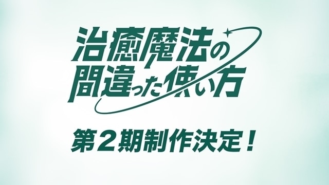 治癒魔法の間違った使い方 第2期