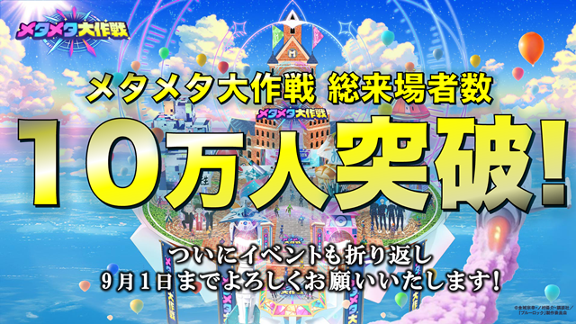 史上最大のバーチャル文化祭「メタメタ大作戦」総来場者10万人突破！　8/23の六本木メタメタRADIOで「クレヨンしんちゃんコラボSP」生配信、VTuberレオス・ヴィンセントさんの生配信も