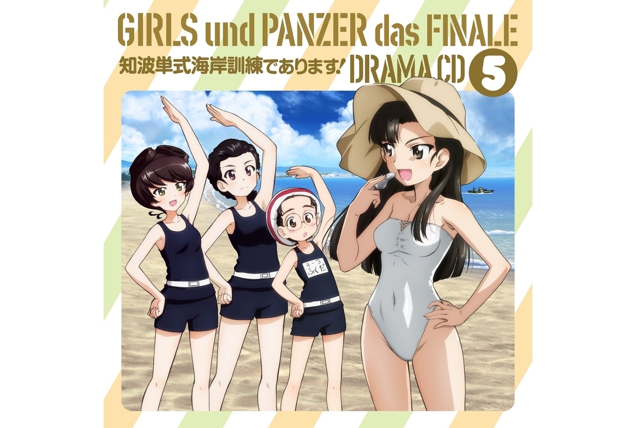 『ガールズ＆パンツァー 最終章』ドラマCD5発売決定