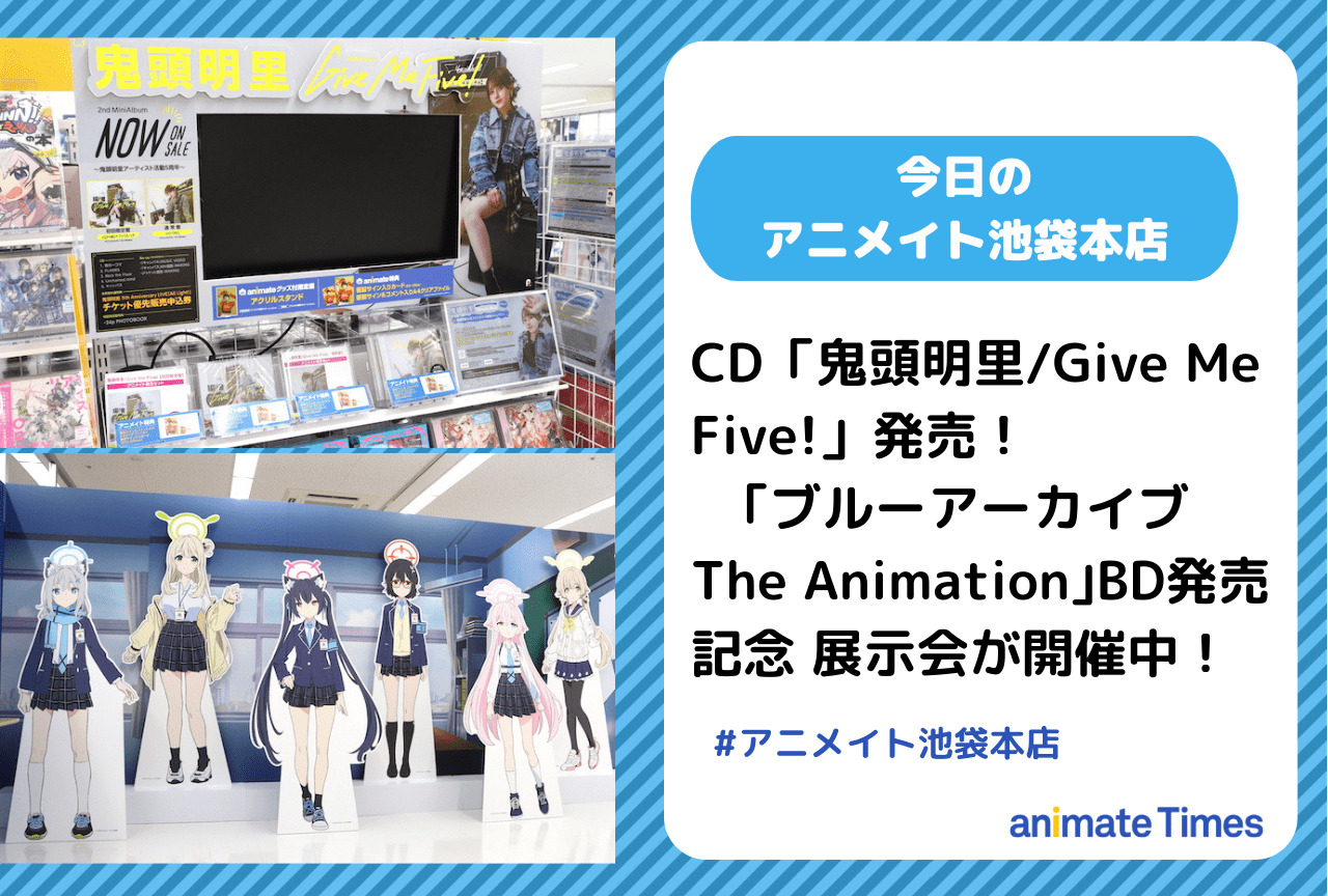 ｢ブルーアーカイブ The Animation｣BD発売記念 展示会開催中！［今日のアニメイト池袋本店］