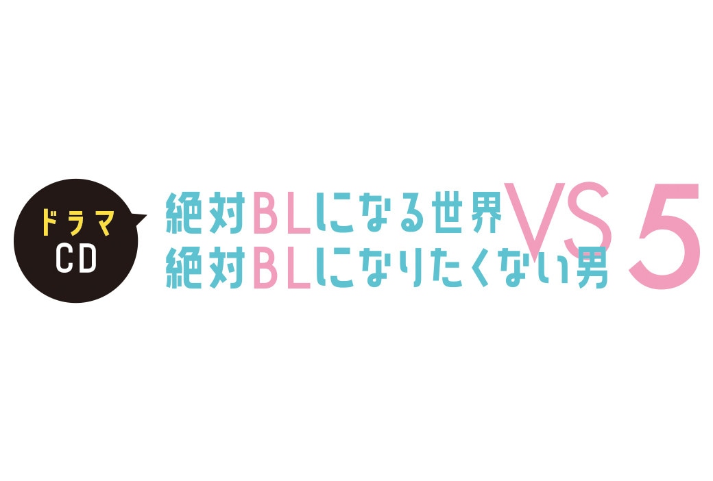 11/8発売『絶対BL』ドラマCD5巻＆作品5周年イベント情報