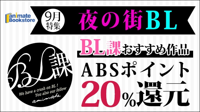 【夜の街BL】「アニメイトBL課」のおすすめBLタイトルをご紹介！ お得なポイント還元やクーポンも♪-19