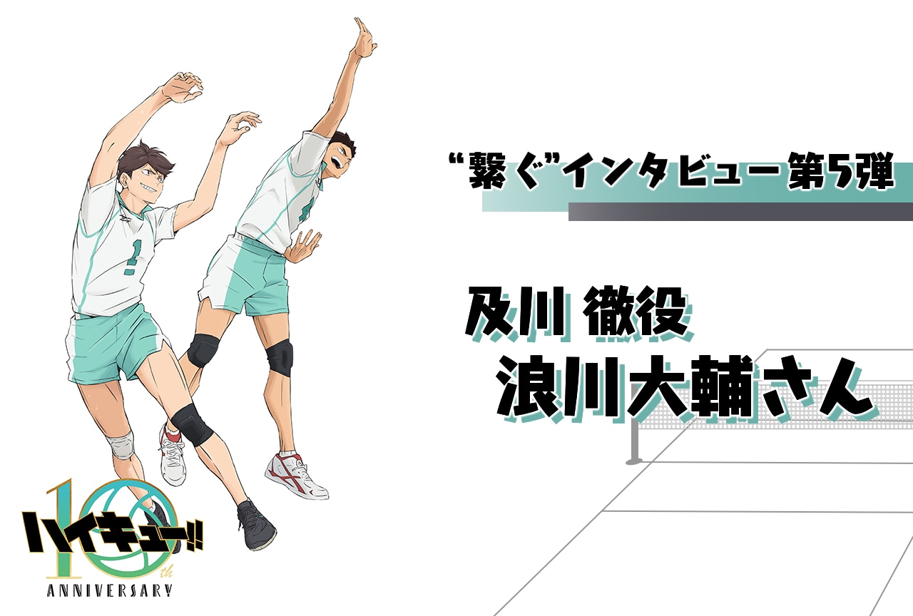 アニメ「ハイキュー!!」10周年記念：浪川大輔（及川 徹役）インタビュー【第5弾】