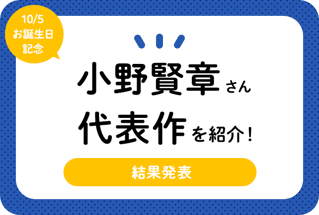 声優・小野賢章さん、アニメキャラクター代表作まとめ（2024年版）