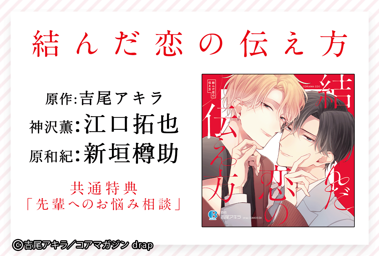 BLドラマCD「結んだ恋の伝え方」（出演声優：江口拓也 新垣樽助 他）が配信・データ販売開始！【共通特典付き】