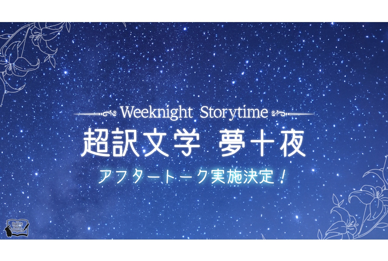 「RNP」第2回公演よりアフタートーク実施決定＆声優コメント到着