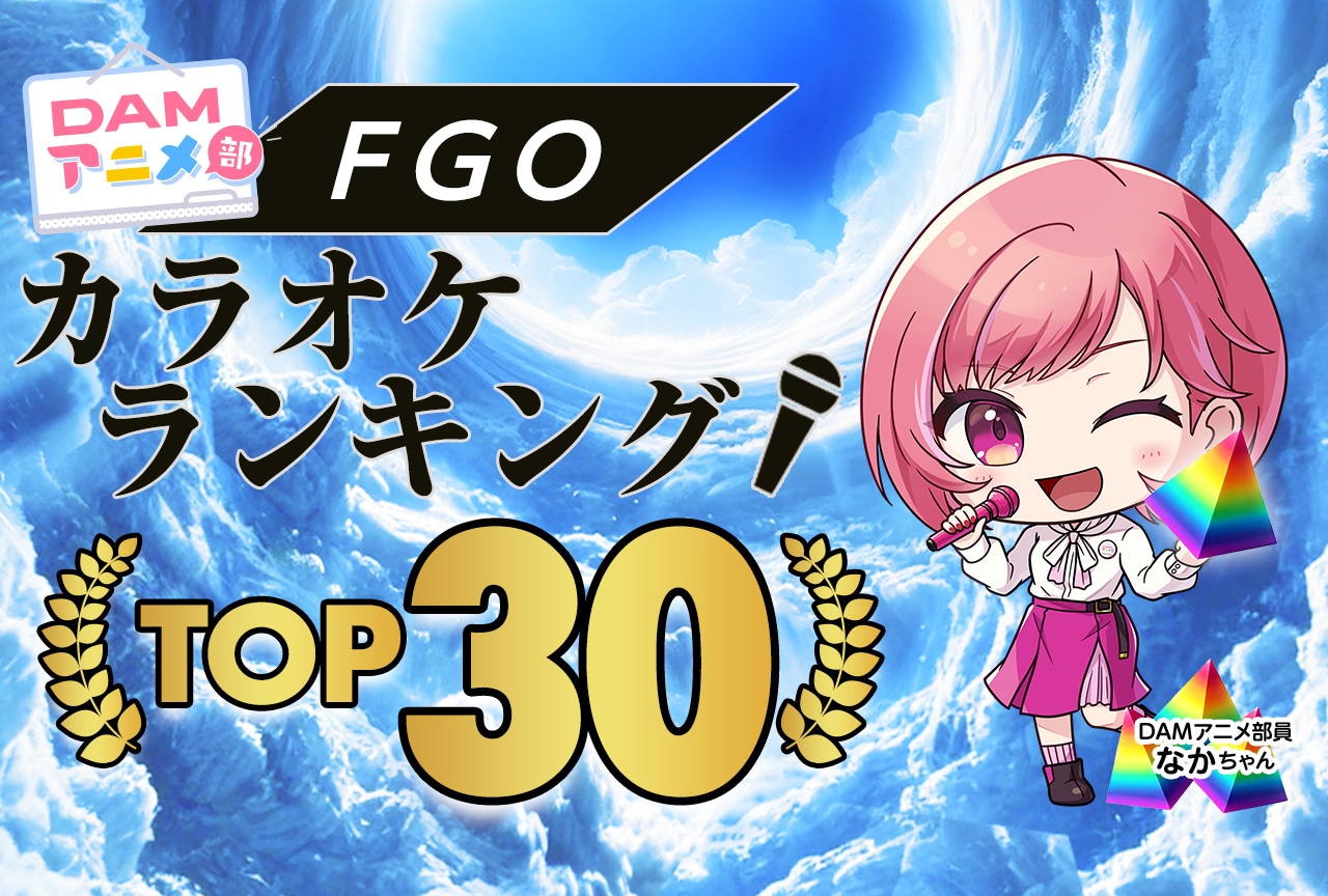 【PR】『FGO』DAMカラオケランキングTOP30